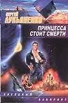 Книга Принцесса стоит смерти (Сергей Лукьяненко)