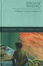 Левый полусладкий