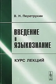 Введение в языкознание Курс лекций (3 изд.) (м). Перетрухин В. (КомКнига)