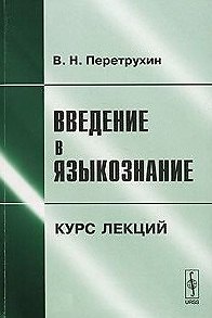 Книга Введение в языкознание Курс лекций (3 изд.) (м). Перетрухин В. (КомКнига) () — 1