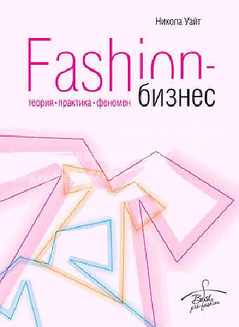 Книга Fashion-бизнес: теория, практика, феномен () — 1