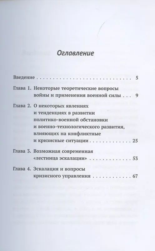 Книга Вопросы эскалации и деэскалации кризисных ситуаций вооруженных конфликтов и войн (Андрей Кокошин) — 2