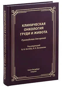 Клиническая онкология груди и живота