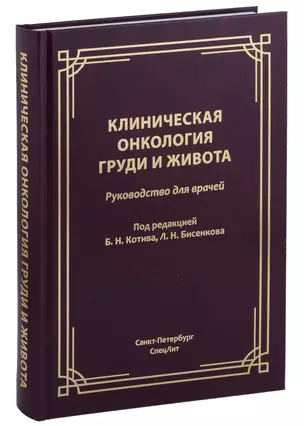 Клиническая онкология груди и живота — 2988297 — 1