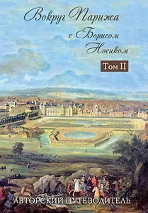 Вокруг Парижа с Борисом Носиком. Том 2