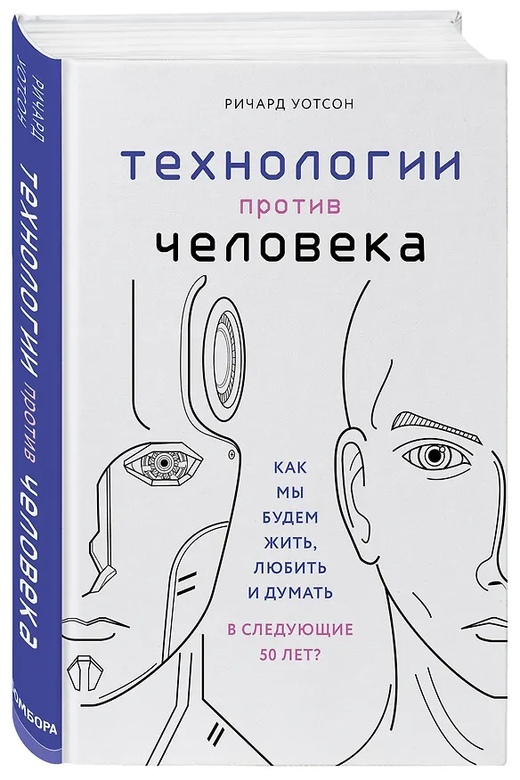 Книга Технологии против Человека. Как мы будем жить, любить и думать в следующие 50 лет? (Ричард Уотсон) — 4