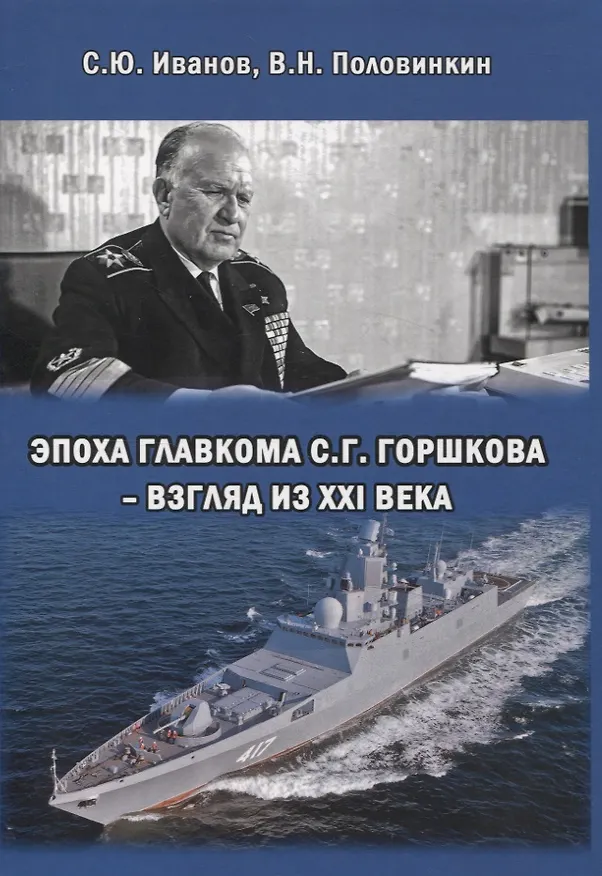 Книга Эпоха Главкома С. Г. Горшкова – взгляд из XXI века (Валерий Половинкин, С. Иванов) — 1