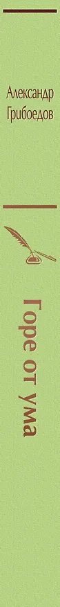 Книга Горе от ума (Александр Грибоедов) — 4