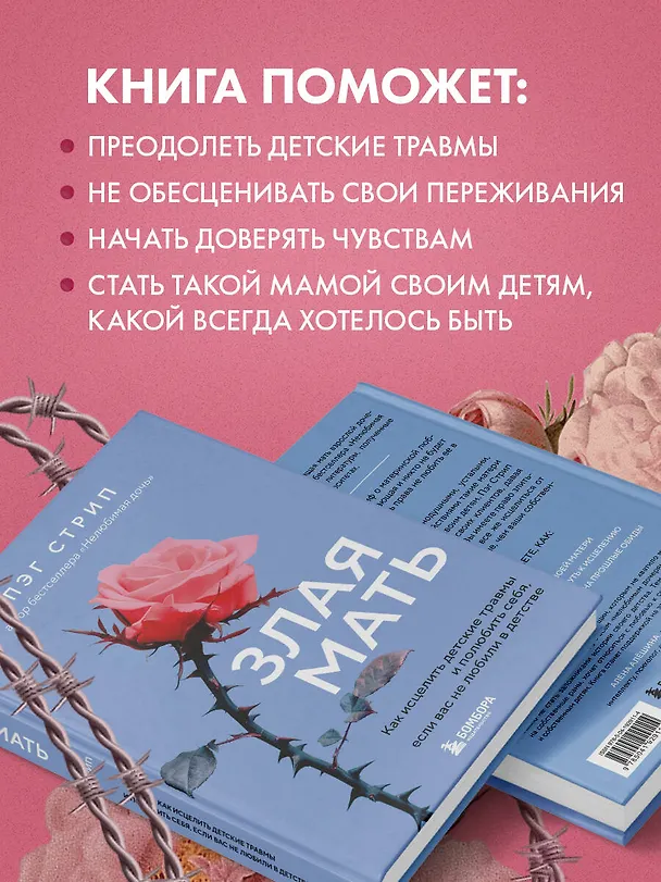 Книга Злая мать. Как исцелить детские травмы и полюбить себя, если вас не любили в детстве (Пег Стрип) — 9