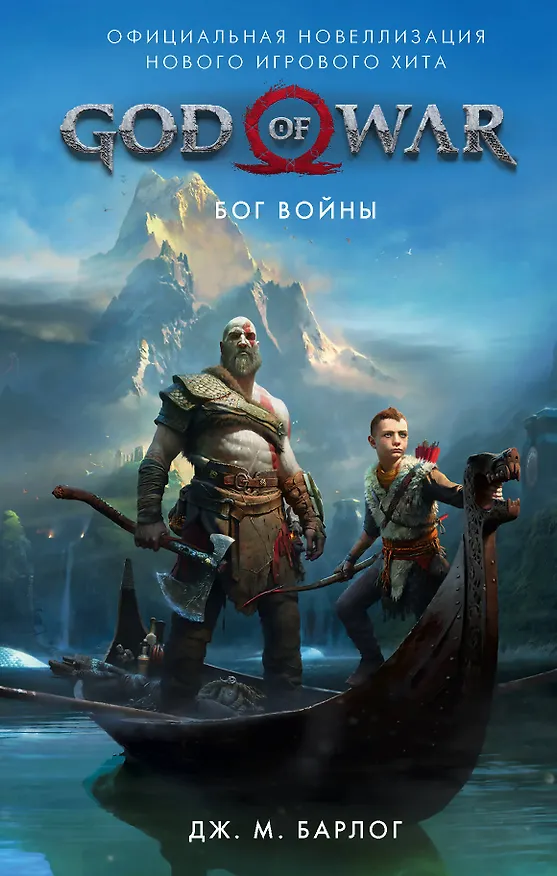 Книга God of War. Бог войны: Официальная новеллизация (Дж.М. Барлог) — 1