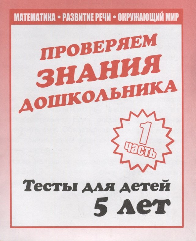 

Проверяем знания дошкольника. Тесты для детей 5 лет. Часть 1. Математика, развитие речи, окружающий мир