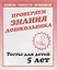 Проверяем знания дошкольника. Тесты для детей 5 лет. Часть 1. Математика, развитие речи, окружающий мир — 2690704 — 1