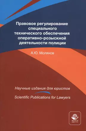 Правовое регулирование специального технического обеспечения оперативно-розыскной деятельности полиции. Монография — 2790644 — 1