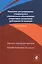 Правовое регулирование специального технического обеспечения оперативно-розыскной деятельности полиции. Монография — 2790644 — 1