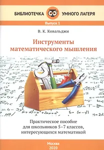 Инструменты математического мышления. Практическое пособие для школьников 5-7 классов, интересующихся математикой