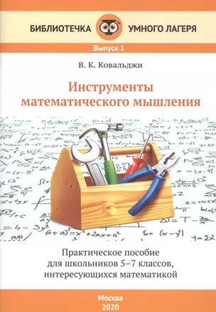 Инструменты математического мышления. Практическое пособие для школьников 5-7 классов, интересующихся математикой — 2797451 — 1