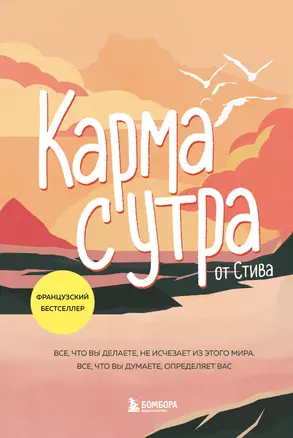 Карма с утра. Все, что вы делаете, не исчезает из этого мира. Все, что вы думаете, определяет вас — 3000195 — 1