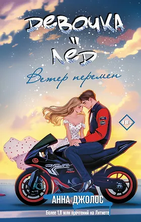 Книга Девочка-лед. Ветер перемен (Анна Джолос)