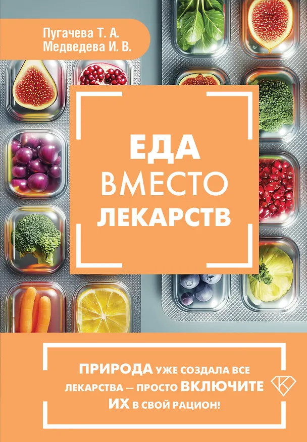 Книга Еда вместо лекарств (Татьяна Пугачева, Ирина Медведева) — 1