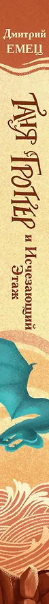 Книга Таня Гроттер и Исчезающий Этаж (Дмитрий Емец) — 4