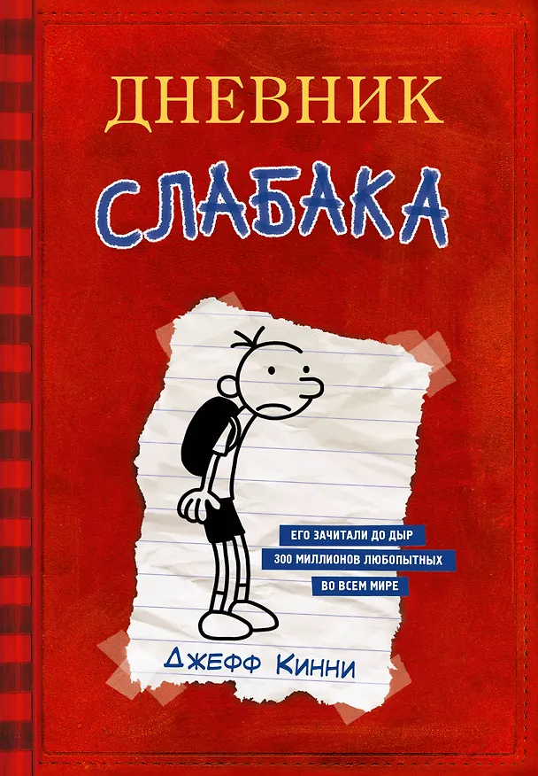 Книга Дневник Слабака (Джефф Кинни) — 1