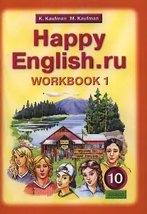 Английский язык/Happy English.ru. 10 класс. Рабочая тетрадь № 1. Базовый уровень