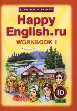 Английский язык: Рабочая тетрадь № 1 к учебнику Счастливый английский.ру / Happy English.ru для 10 кл. общеобраз. учрежд. ФГОС — 2321182 — 1