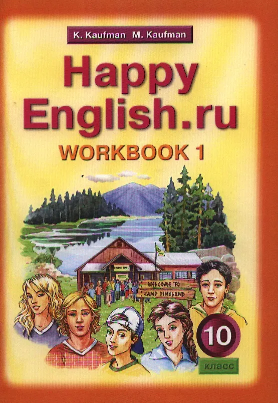 Книга Английский язык/Happy English.ru. 10 класс. Рабочая тетрадь № 1. Базовый уровень (Клара Кауфман) — 1