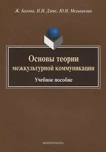 Основы теории межкультурной коммуникации. Учебное пособие