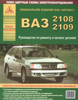 Автомобили ВАЗ 2108-2109 и их модификации. Руководство по ремонту и каталог деталей — 2682291 — 1