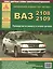 Автомобили ВАЗ 2108-2109 и их модификации. Руководство по ремонту и каталог деталей — 2682291 — 1