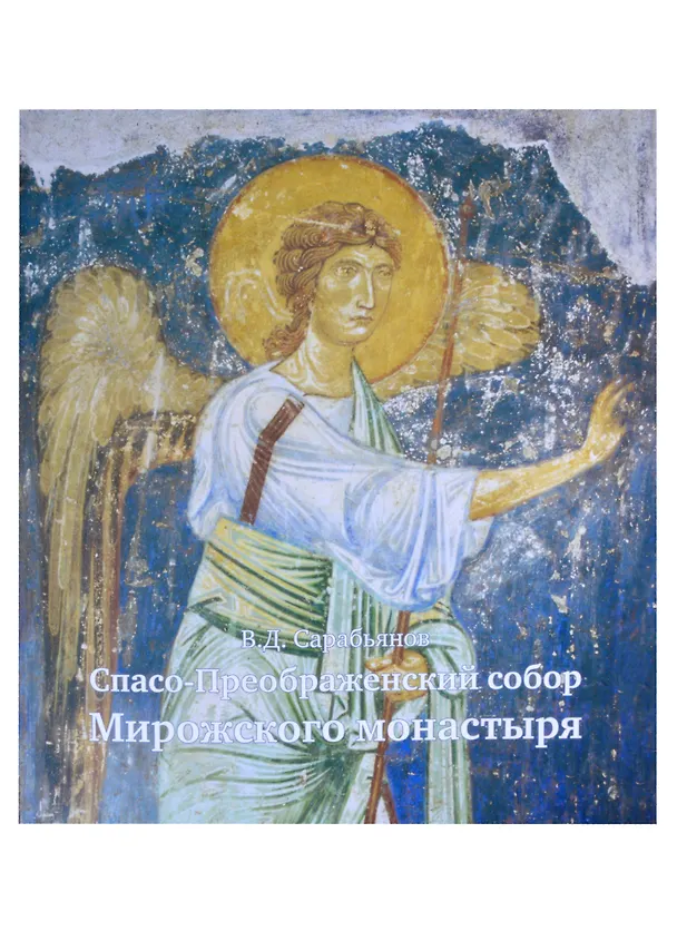 Книга Спасо-Преображенский собор Мирожского монастыря (м) Сарабьянов (Владимир Сарабьянов) — 1