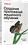 Создание приложений машинного обучения: от идеи к продукту — 2947969 — 2