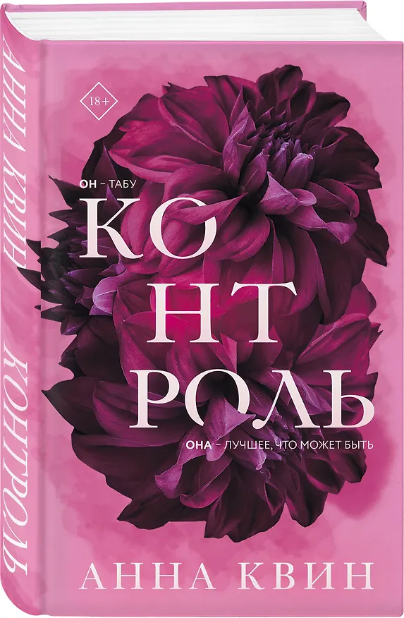 Книга Контроль (Анна Квин) — 4