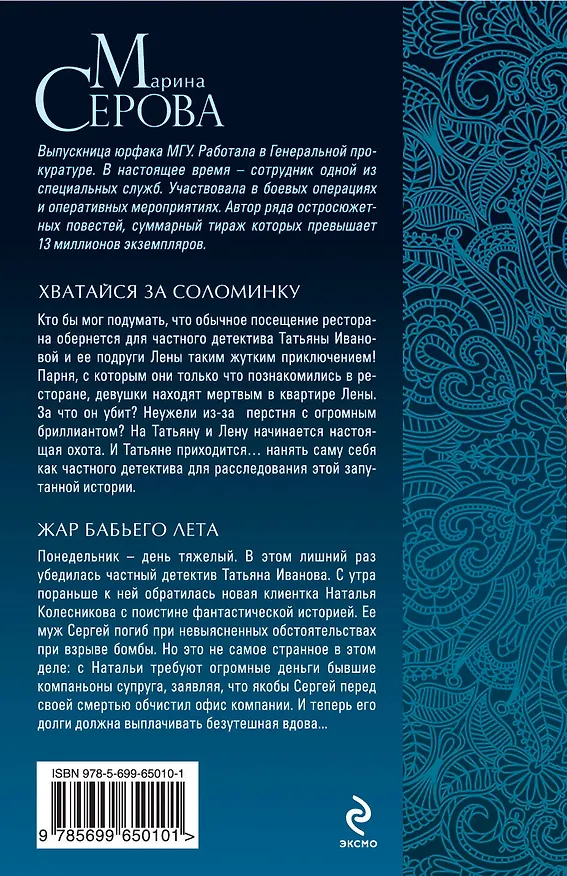 Книга Э.ДДБ(м).Хватайся за соломинку.Жар бабьего лета (Марина Серова) — 2