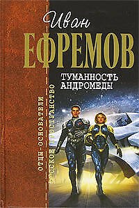 Книга Туманность Андромеды. Сердце змеи. Час быка и др. (Иван Ефремов) — 1