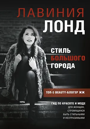 Книга Стиль большого города. Гид по красоте и моде (Лавиния Лонд)
