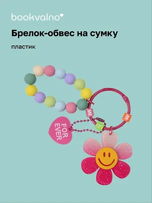 Брелок-обвес на сумку «Цветочек с бусинами Роовый», пластик 3112440