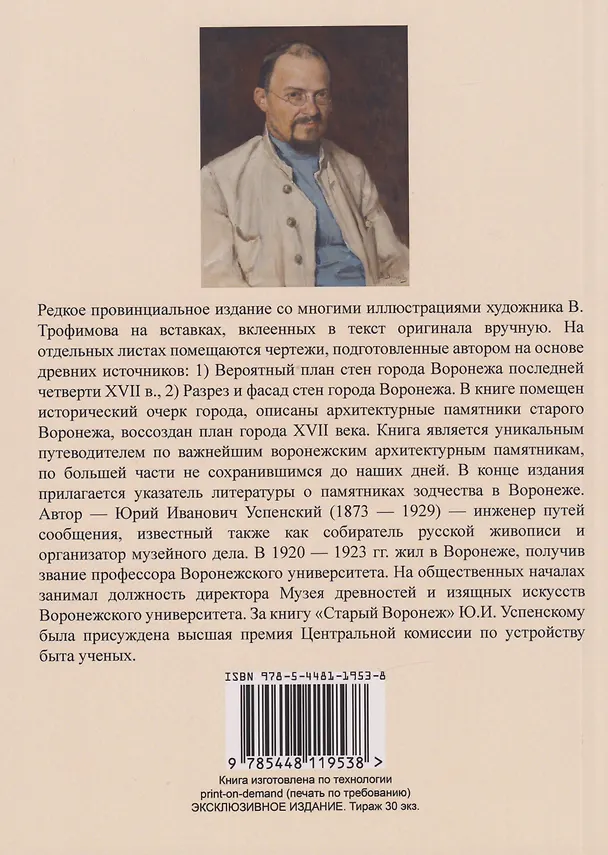 Книга Старый Воронеж (Юрий Успенский) — 2