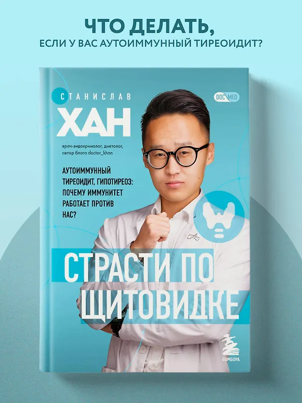 Книга Страсти по щитовидке. Аутоиммунный тиреоидит, гипотиреоз: почему иммунитет работает против нас? (Станислав Хан) — 5