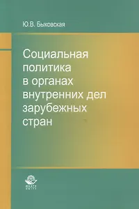 Социальная политика в органах внутренних дел зарубежных стран. Монография