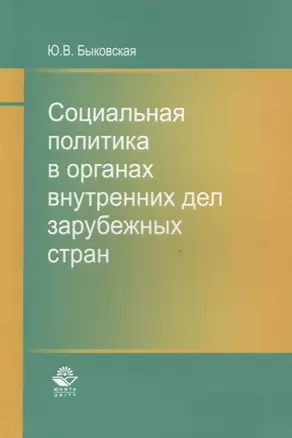 Социальная политика в органах внутренних дел зарубежных стран. Монография — 2637071 — 1