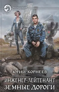 Инженер-лейтенант Земные дороги (ФБ) Корнеев