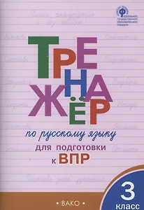 Тренажёр по русскому языку  для подготовки к ВПР. 3 класс