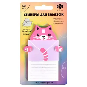 Блок для записей 70*100мм 50л "ПИСЬМО ОТ КОТИКА" бумажный, фигурный, инд.уп., европодвес из голограф.картона 2958282