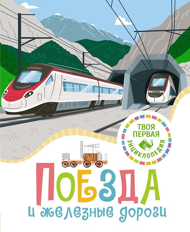 Книга Поезда и железные дороги (Филипп Симон, Мари-Лор Буэ) — 1