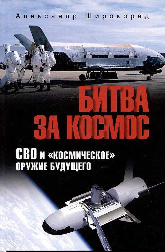 Книга Битва за Космос. СВО и "космическое" оружие будущего (Александр Широкорад) — 1