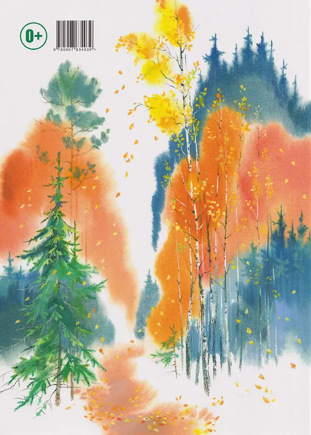Книга Чаща любит тишину (Евгения Чарушина-Капустина) — 2