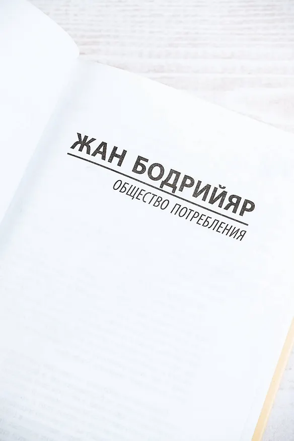 Книга Общество потребления (Жан Бодрийяр) — 7