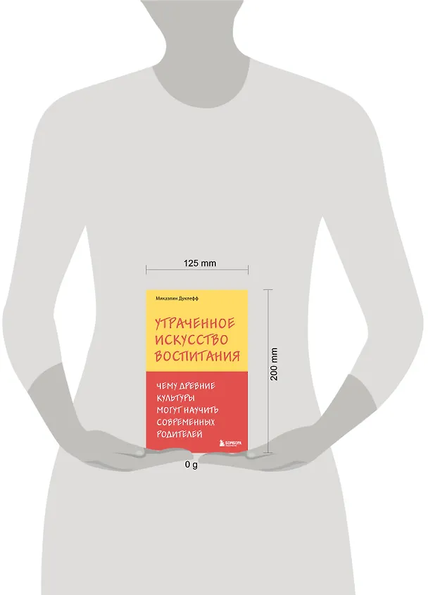 Книга Утраченное искусство воспитания. Чему древние культуры могут научить современных родителей (Микаэлин Дуклефф) — 10